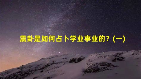 震卦事業|震卦如何占卜學業事業